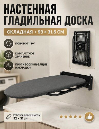 Изображение товара Настенная гладильная доска, складная, 93 см x 31,5 см, противоскользящие накладки