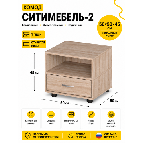 Комод СитиМебель-2 Ширина 50 см, Глубина 50 см, Высота 45 см, цвет: Дуб сонома
