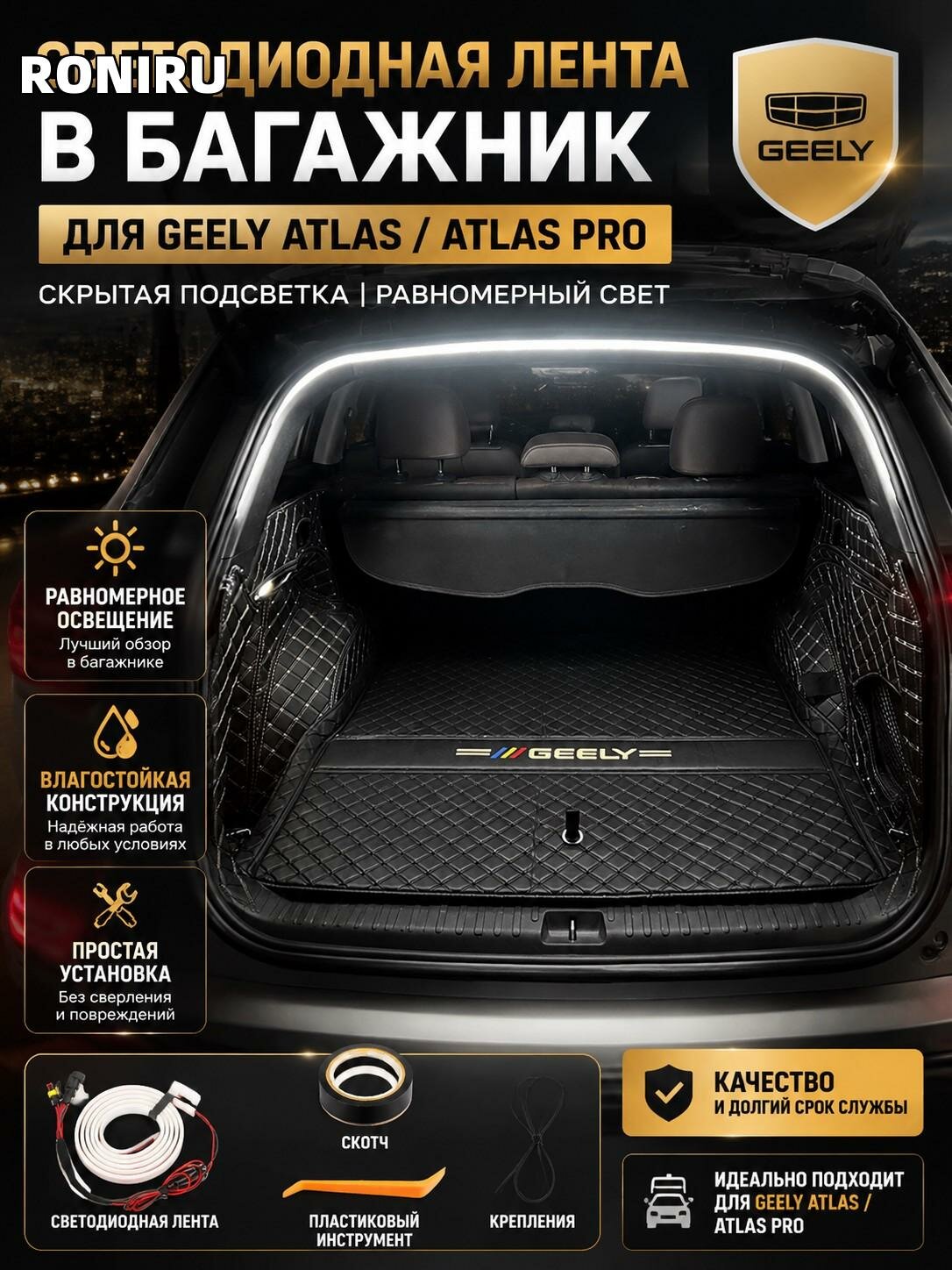 Светодиодная лента в багажник для Geely Atlas / Atlas Pro — скрытая подсветка багажника, дополнительное равномерное освещение