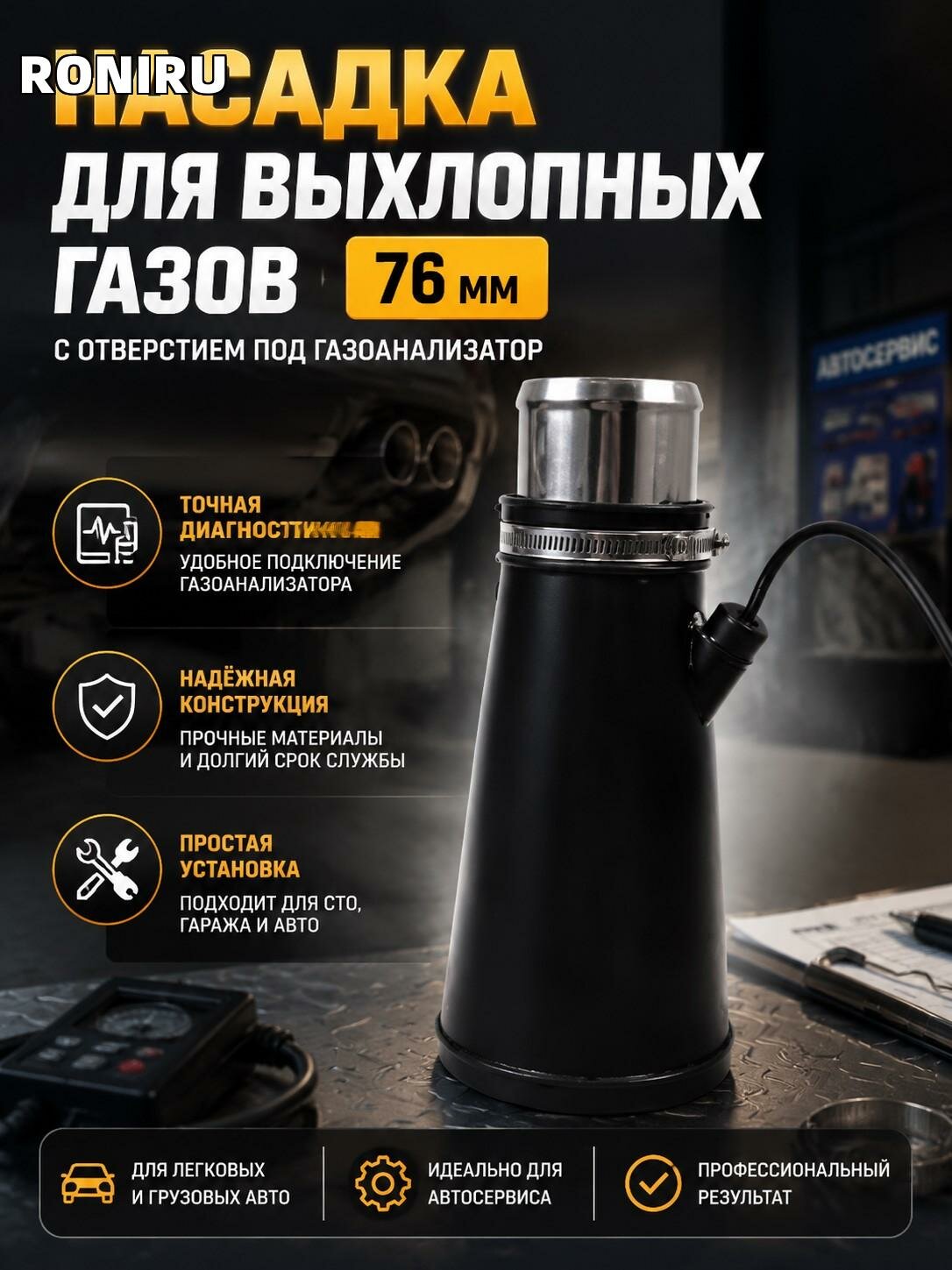 Насадка для выхлопных газов 76 мм с отверстием под газоанализатор — для автосервиса, диагностики и гаража и авто