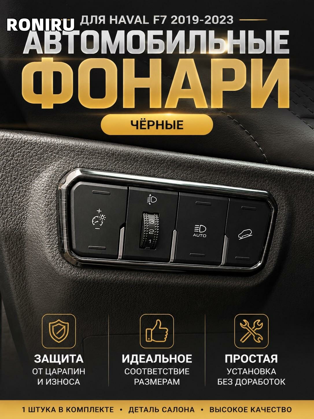 Автомобильные фонари черные для HAVAL F7 2019-2023, к-т 1 шт — деталь салона, обшивка салона автомобиля, детали