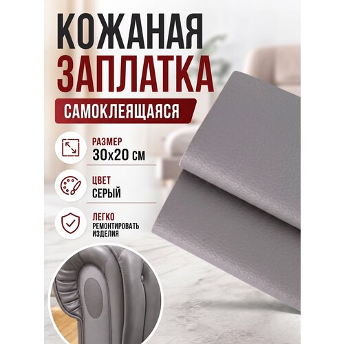 фото Заплатка из искусственной кожи самоклеящаяся, серый yus