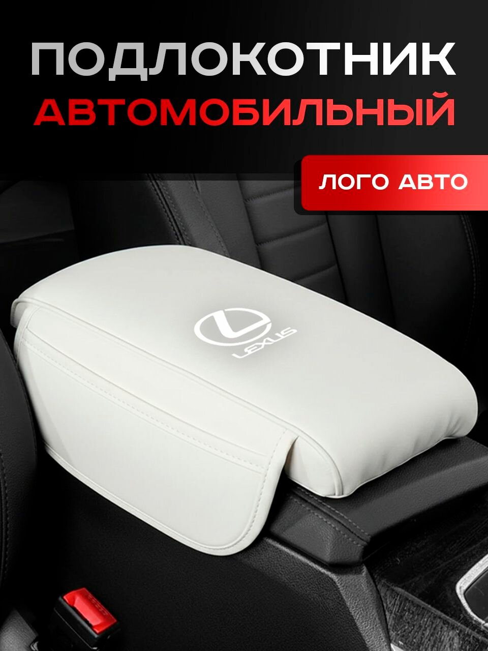 Lexus / Подлокотник в Авто / Органайзер