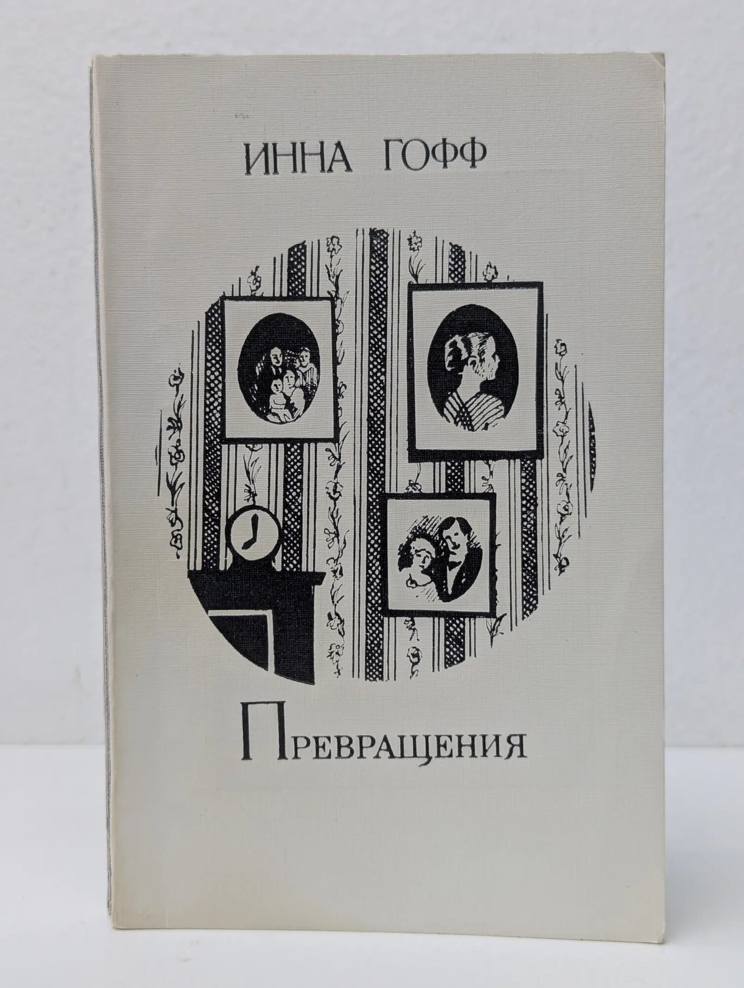 Превращения Гофф Инна Анатольевна 1984