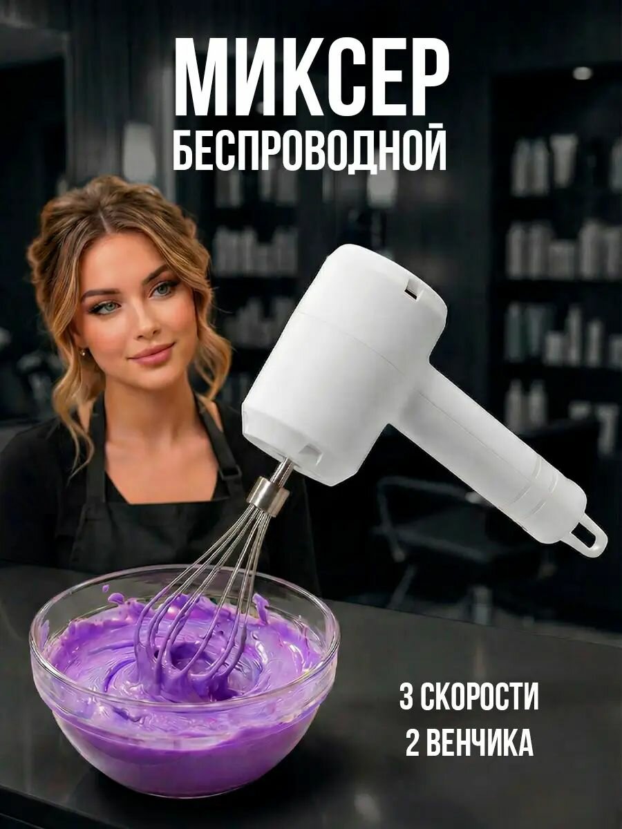 Миксер ручной кухонный электрический беспроводной портативный-yl