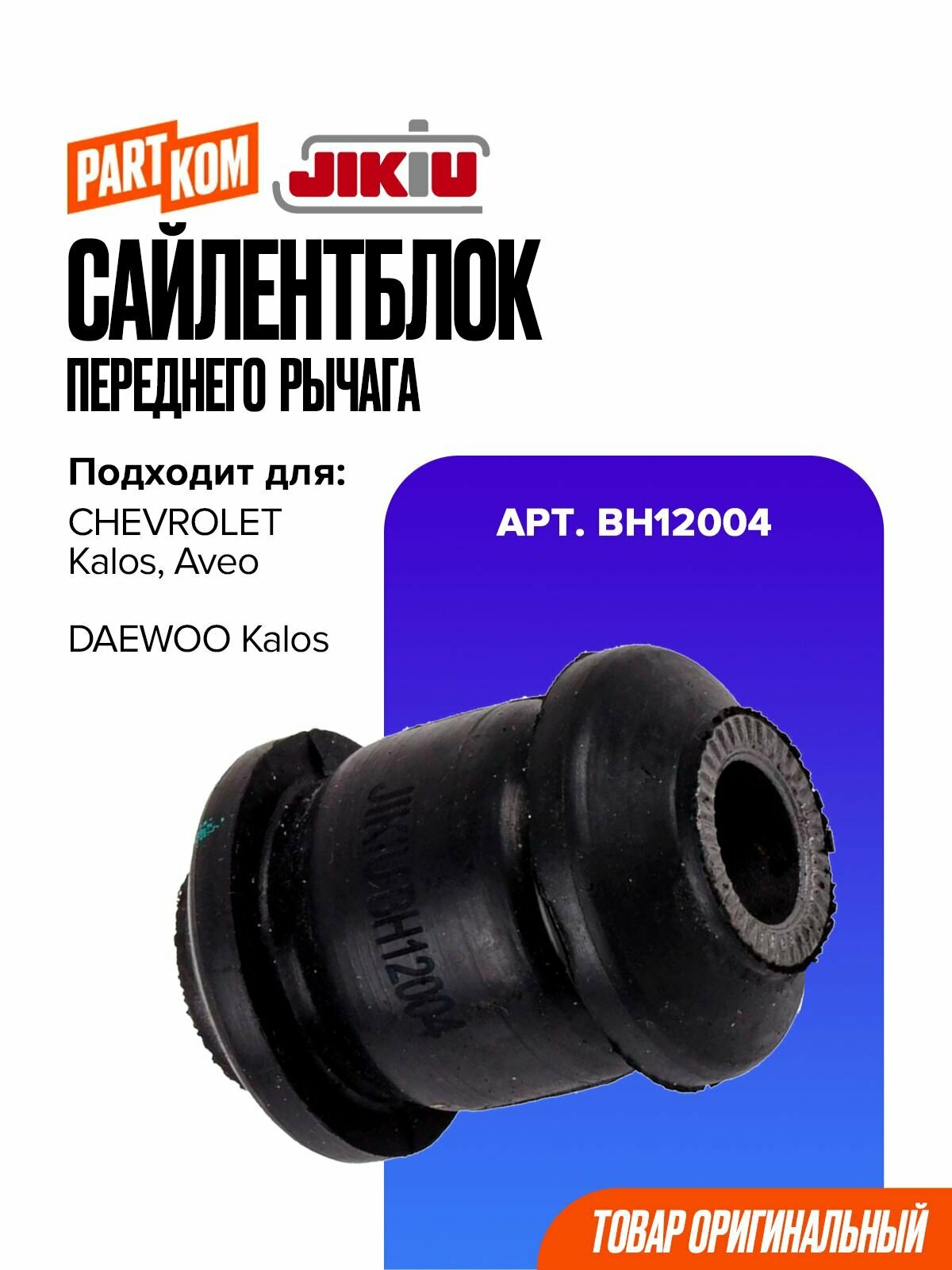 Сайлентблок переднего рычага JIKIU BH12004 для CHEVROLET Aveo / Шевроле Авео