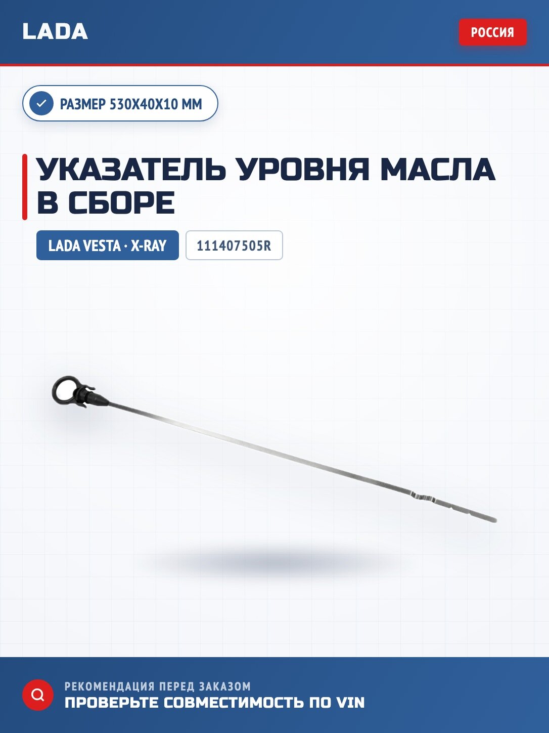 Указатель уровня масла в сборе LADA 111407505R