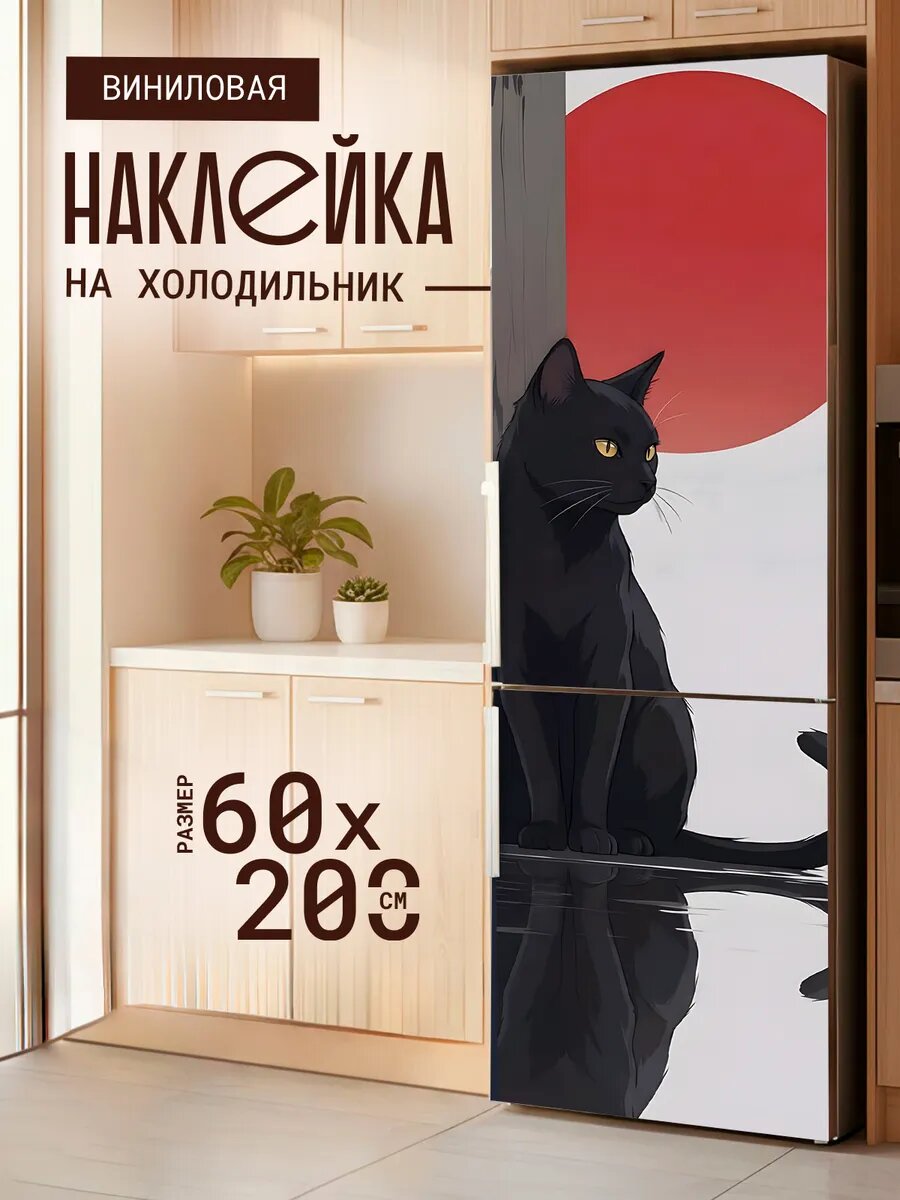 Наклейка на холодильник Черный котик в отражении 60х200 см