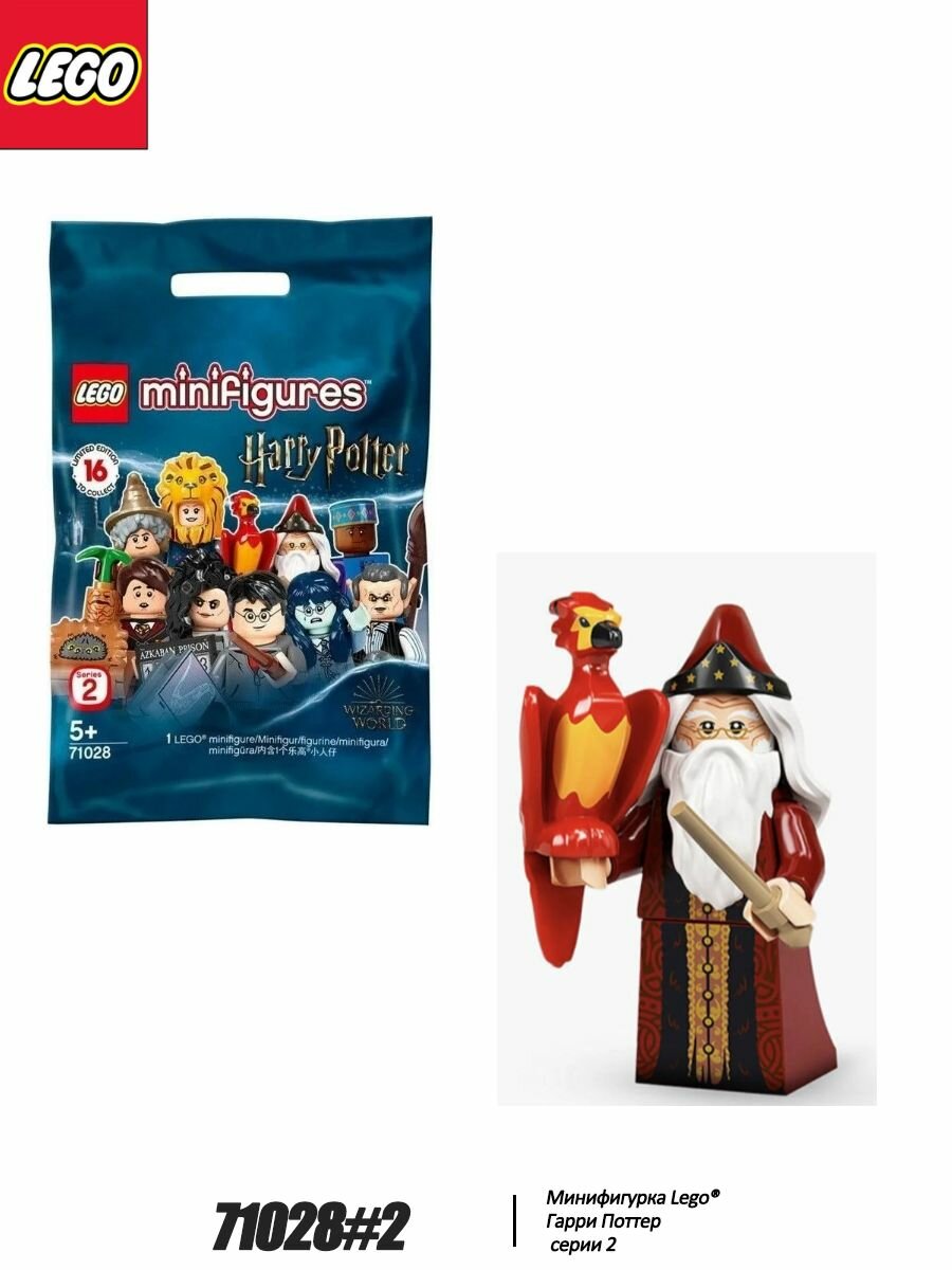 LEGO Harry Potter Минифигурка серия 2 - 71028#2 Альбус Дамблдор (Закрытая упаковка 1 минифигурка)