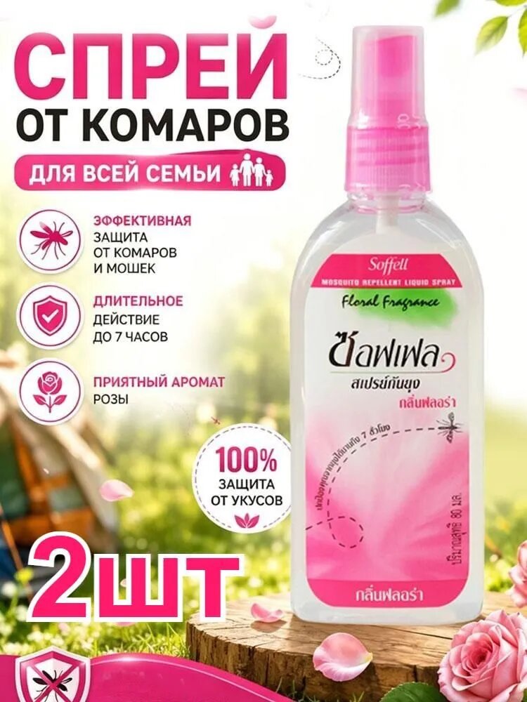 2шт Спрей от комаров для использования на открытом воздухе, 80 мл, успокаивает зуд и уменьшает отеки.