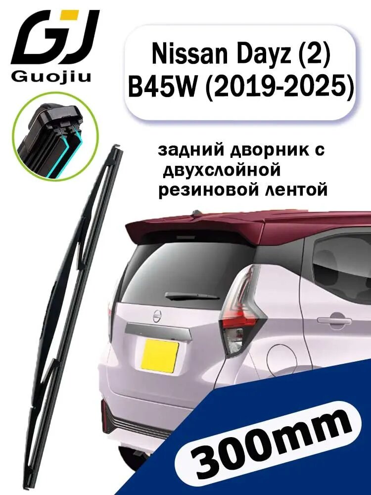 Двойной резиновый задний дворник, Щетка стеклоочистителя задняя для Nissan Dayz (2) B45W / 2019 2020 2021 2022 2023 2024 2025 /, задний дворник 300мм