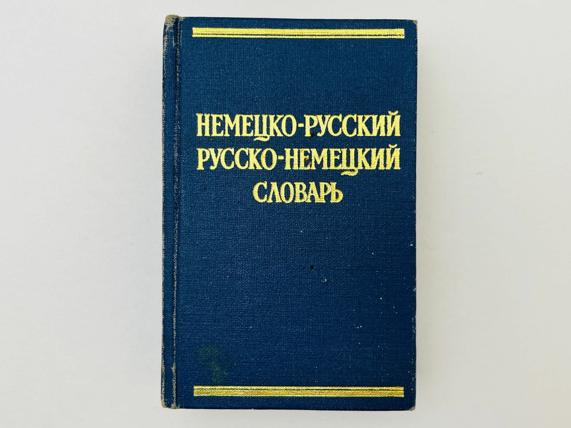 Краткий немецко-русский и русско-немецкий словарь