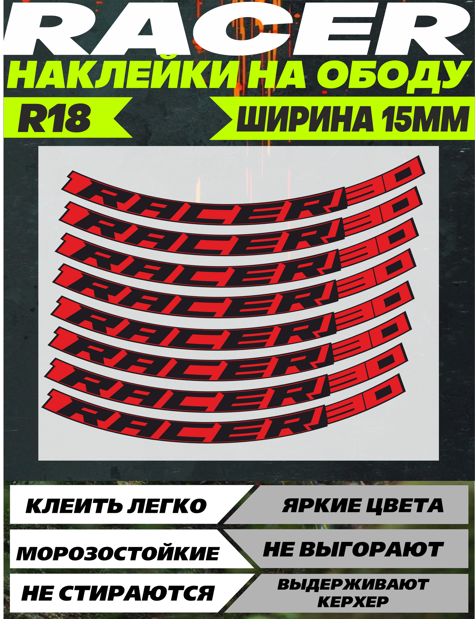 Наклейки на обод велосипеда RACER R18