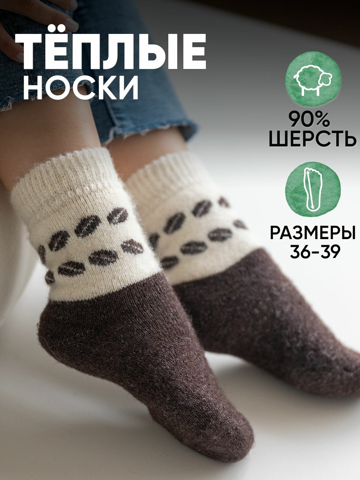 Носки САМА ПРЯЛА тёплые шерстяные, размер 25, кофе