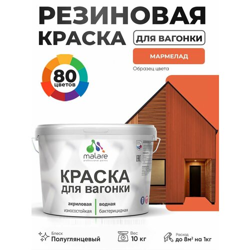 фото Резиновая краска для вагонки malare для дерева, для фасадов и интерьера с антисептическим эффектом, быстросохнущая, без запаха, полуглянцевая, мармелад, 10 кг