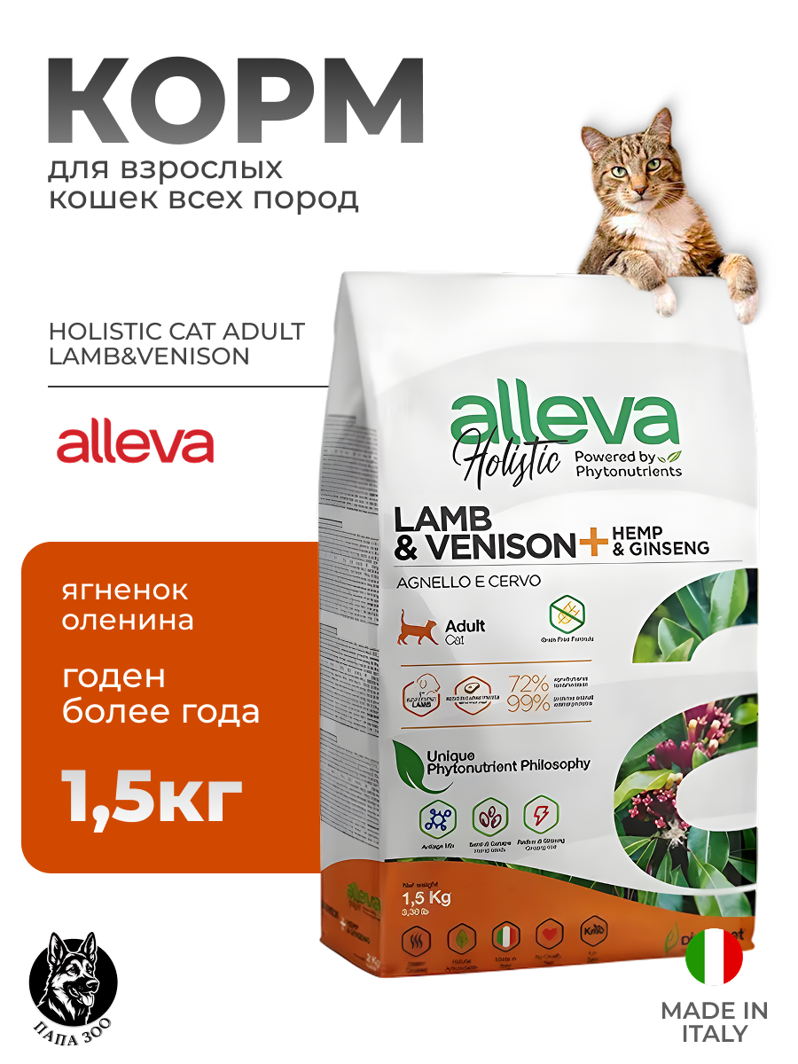 Сухой беззерновой корм ALLEVA HOLISTIC CAT ADULT LAMB&VENISON для взрослых кошек, с ягненком и олениной, 1,5 кг