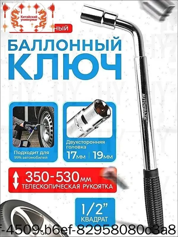 Баллонный ключ для автомобиля телескопический, размер головок 17/19 мм
