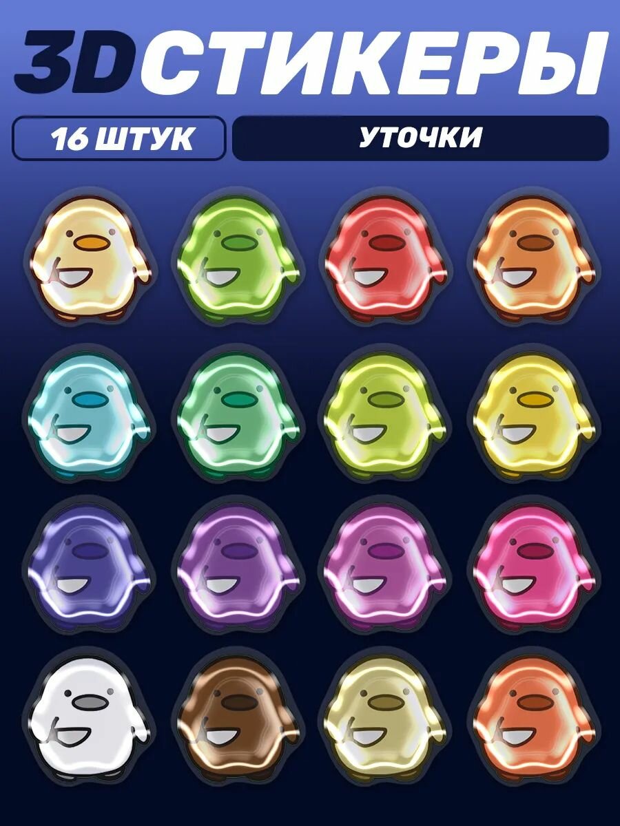 3д стикеры на телефон Уточки Цветные