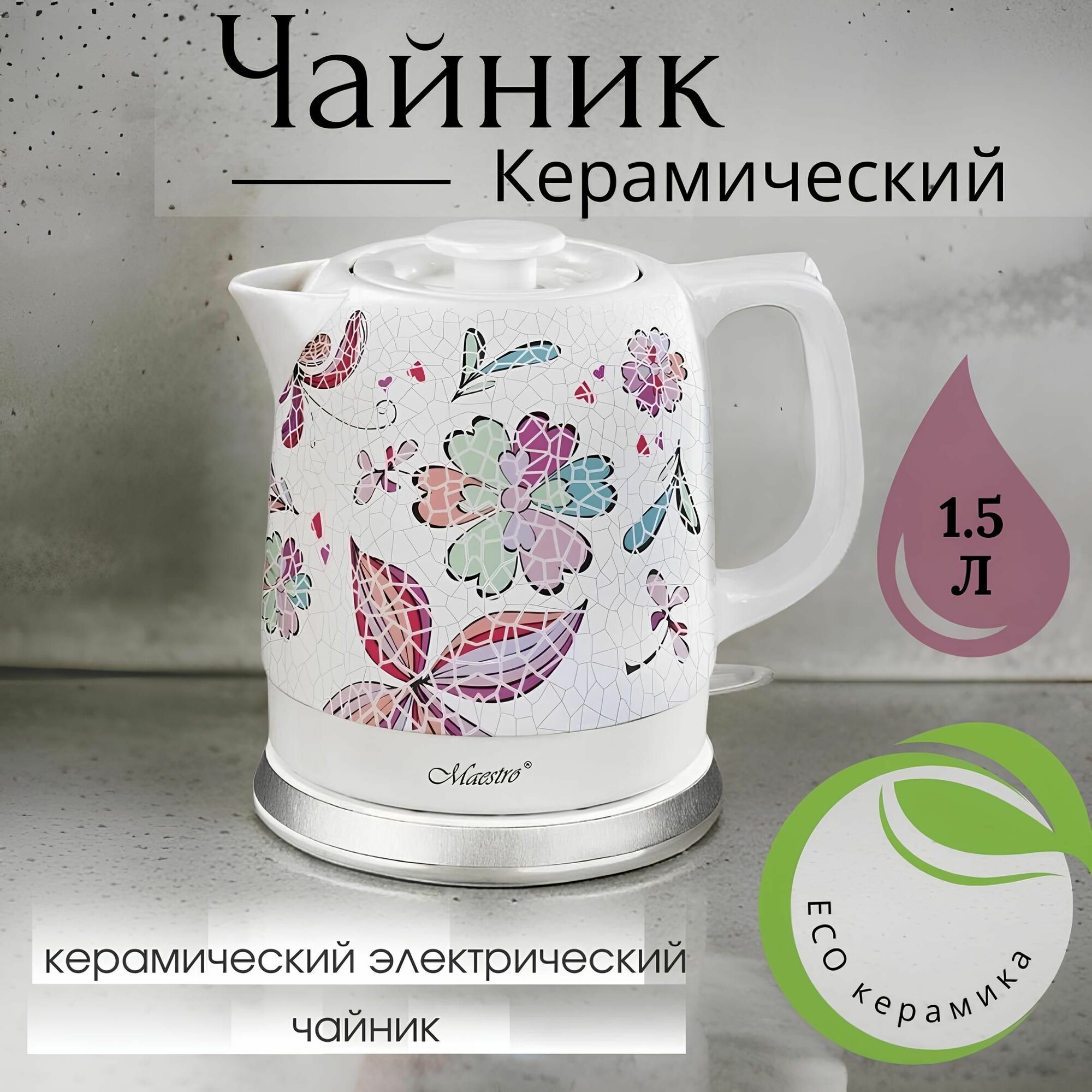 Электрический чайник в керамическом корпусе. mr-068, 1,5 Л