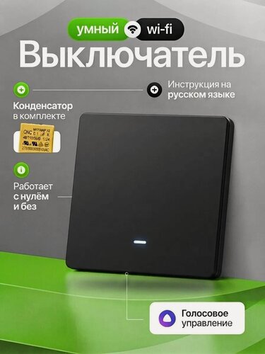 Изображение товара Умный выключатель с Алисой и Wi-Fi, одноклавишный черный с конденсатором, INLY.