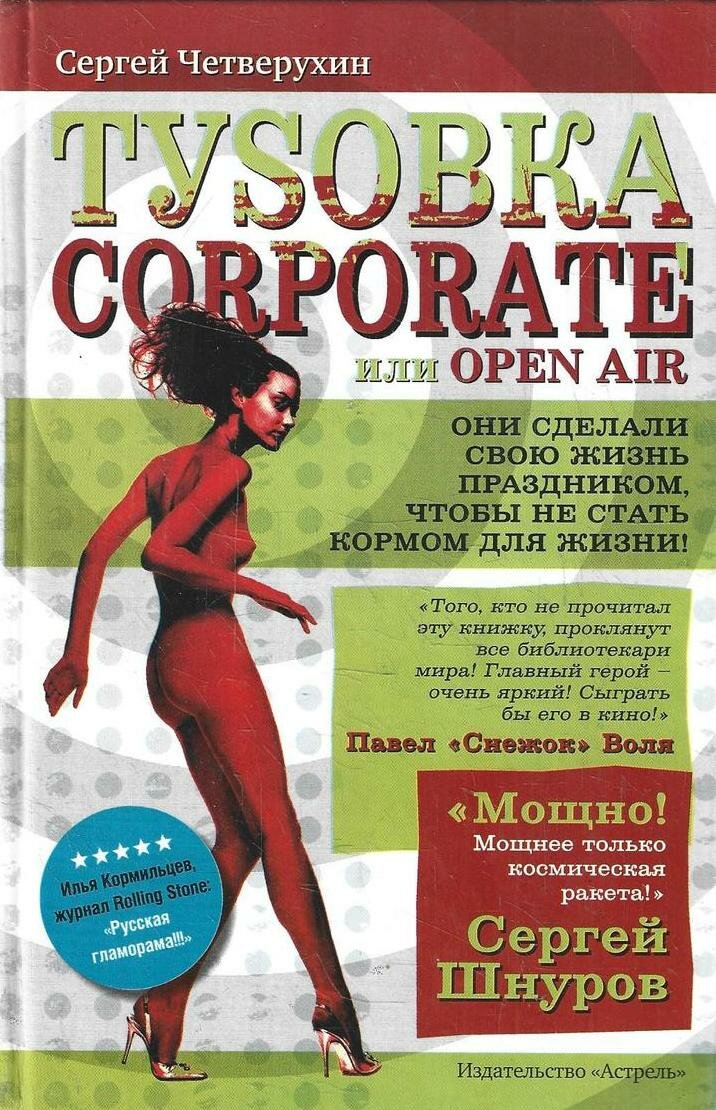 Туsовка corporate, или Open Air