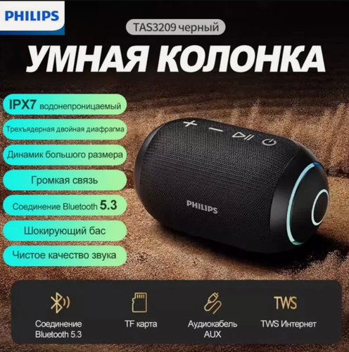 Изображение товара Портативная беспроводная колонка Philips TAS3209, Bluetooth 5.3, IPX7, эквалайзер, Dynamic Bass, TWS, черный