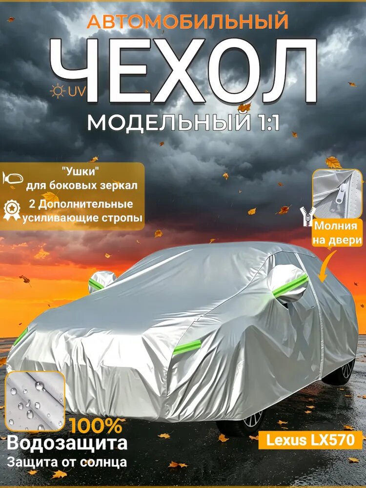 Чехол на автомобиль Lexus LX570 Солнцезащита, дышащий, водостойкость, по модели, Оксфорд, 1 шт.