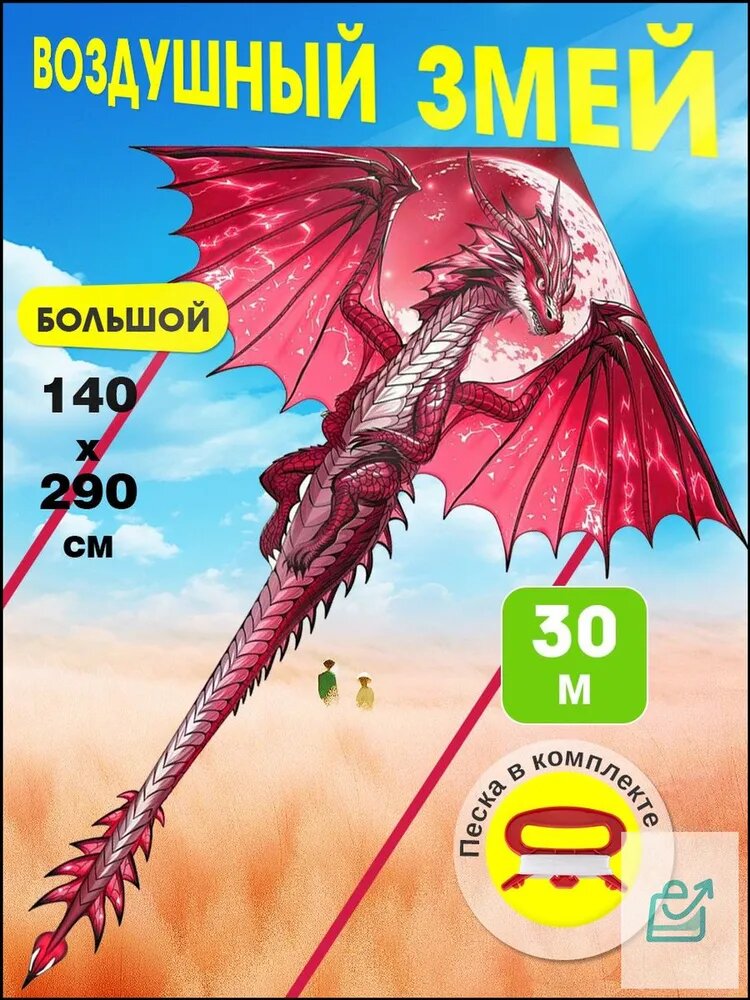 Большой детский воздушный змей Дракон