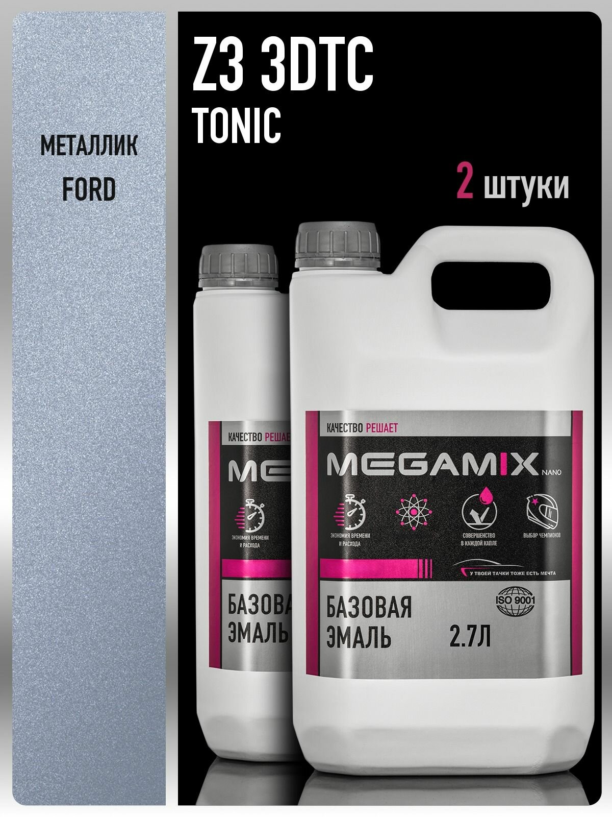 Базовая эмаль Ford Tonic Z3/3DTC металлик, 2.7 л. - 2 шт, Краска автомобильная, базисная под лак, MEGAMIX