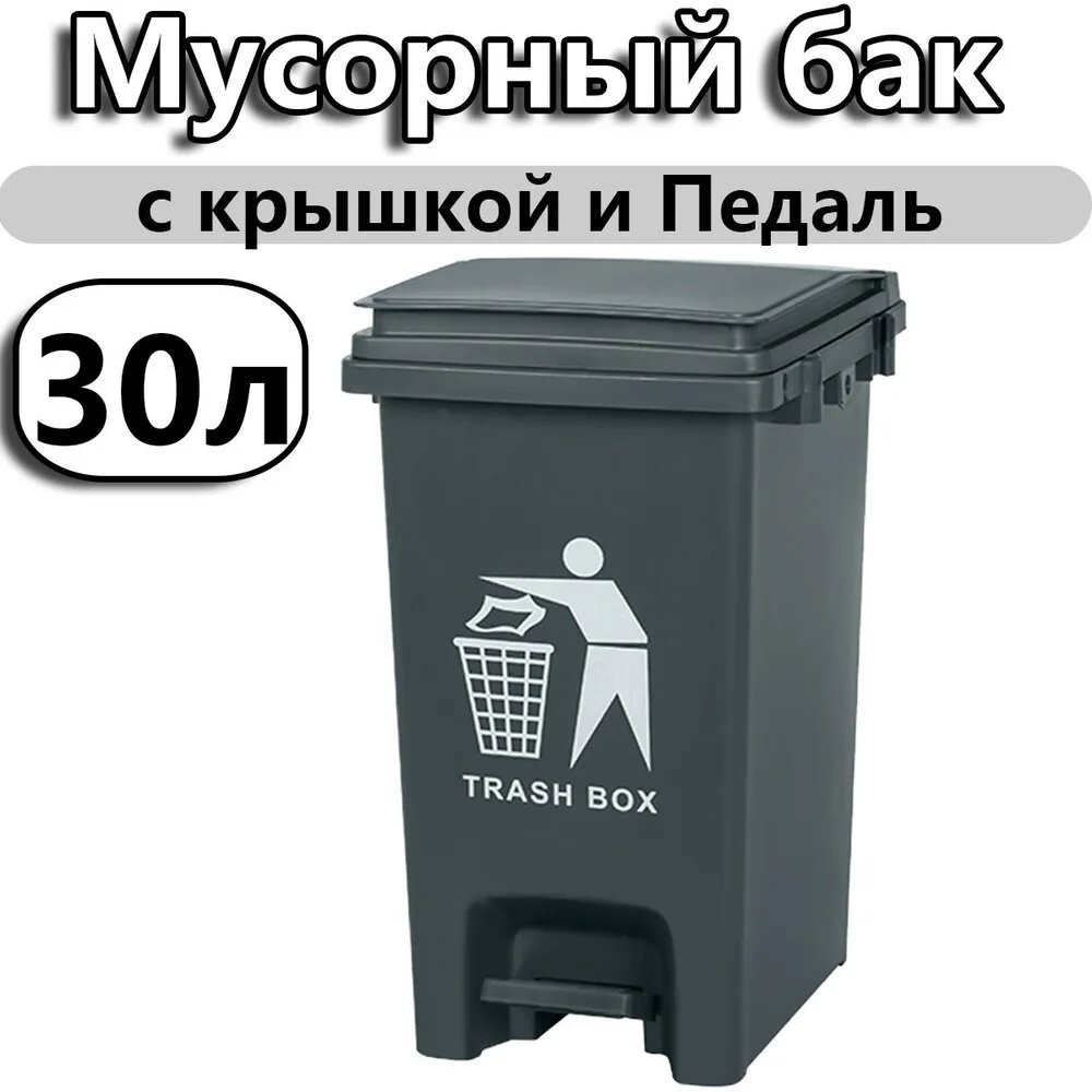 Мусорное ведро с крышкой и педалью, 30 л, Темно-серый, Пластик, 1 шт