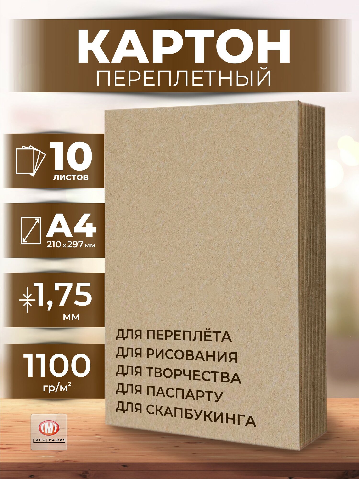 Переплетный картон, 10 листов, формат А4. Толщина 1,75 мм