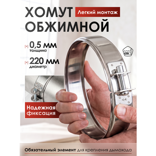 фото Хомут обжимной 220, aisi 430/0,5мм, h 46мм gs pro