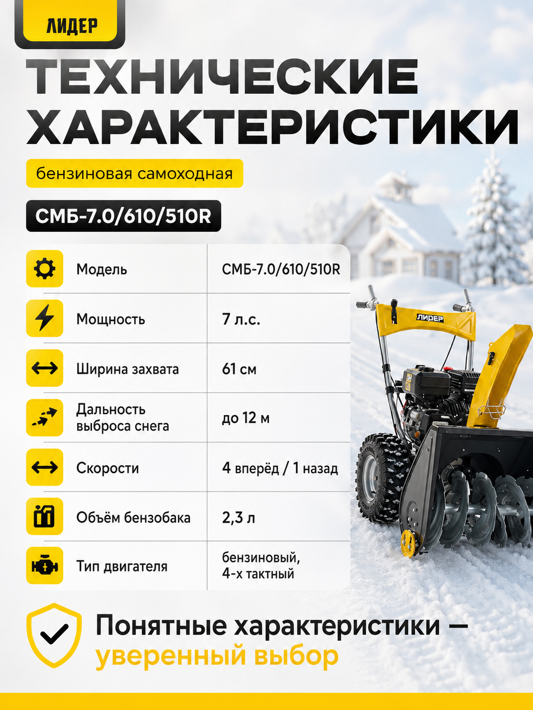 Снегоуборщик бензиновый самоходный лидер СМБ-7.0/610/510R, 7 л. с, захват 61 см — фото 1