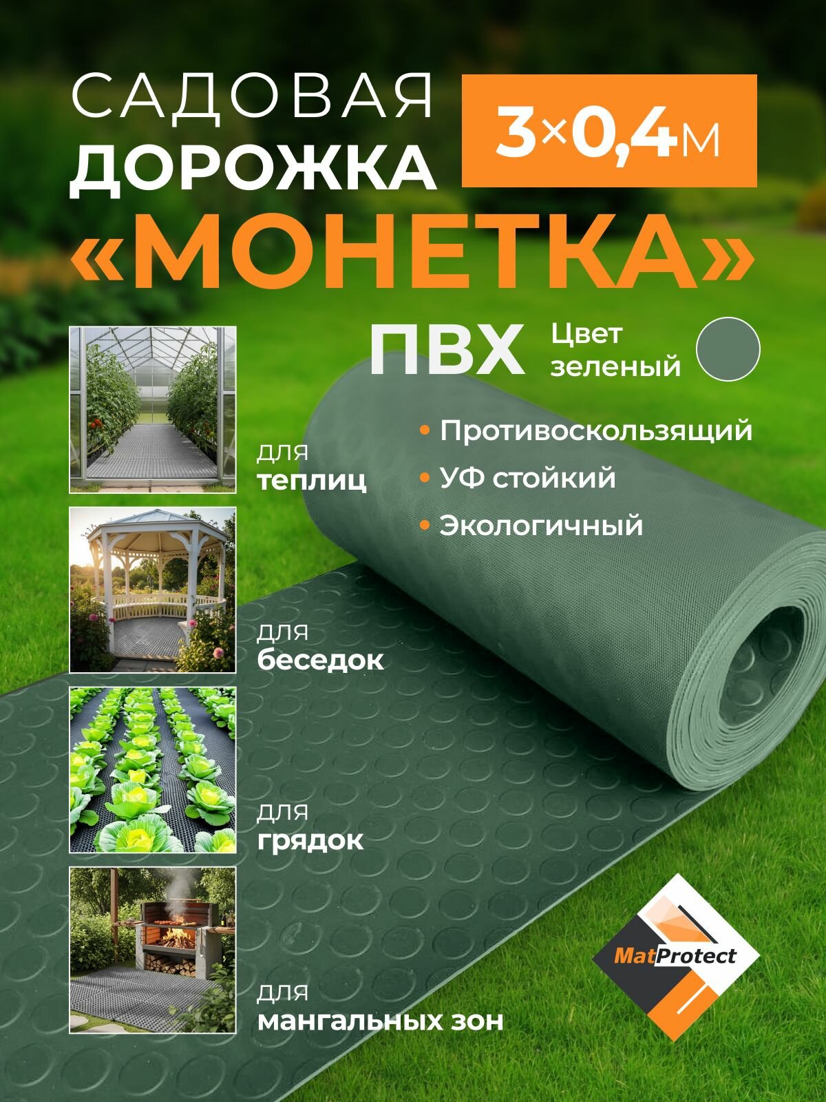 Садовая дорожка MatProtect "Монетка", L 3 м, ширина 0.4 м, зеленый, ПВХ