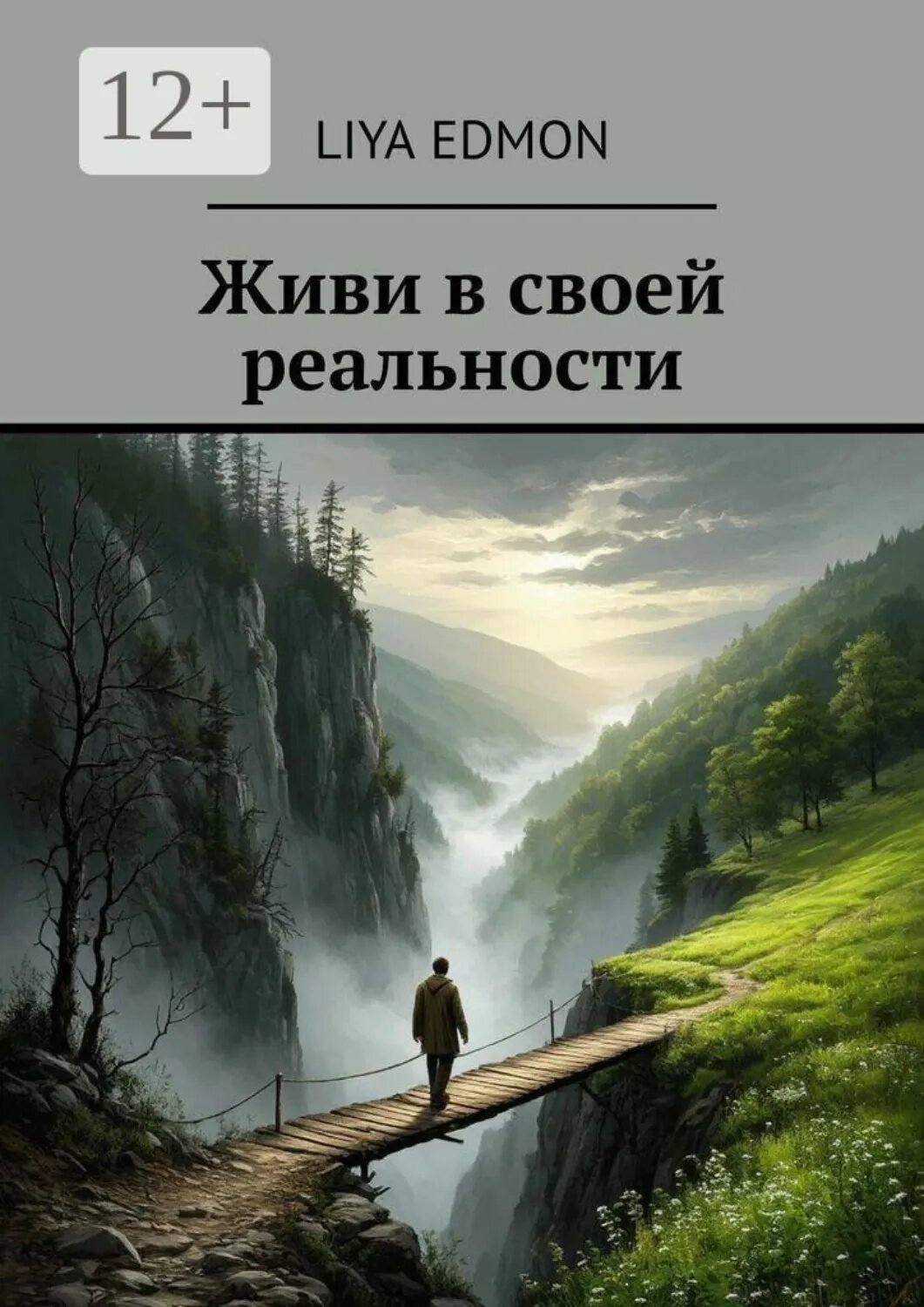 Живи в своей реальности [Цифровая книга]