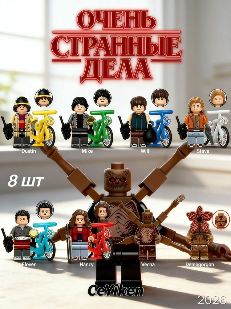 8 кубиков по мотивам Очень странных дел Сборный набор для фанатов сериала