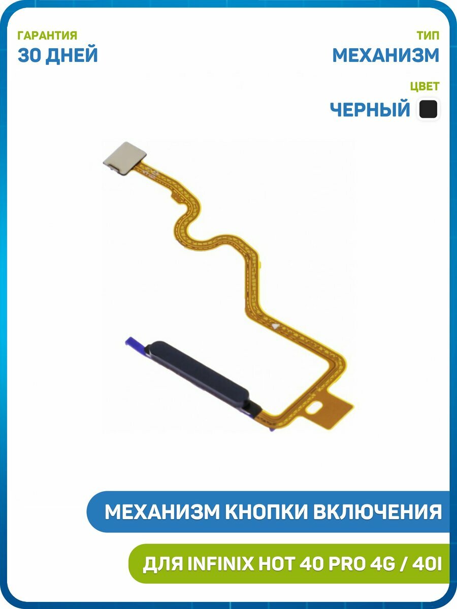 Кнопка (механизм) включения для Infinix HOT 40 Pro 4G / HOT 40 4G / HOT 40i 4G, черный