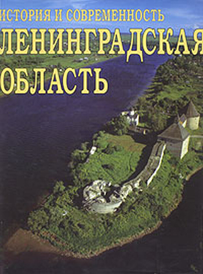 Ленинградская область. История и современность