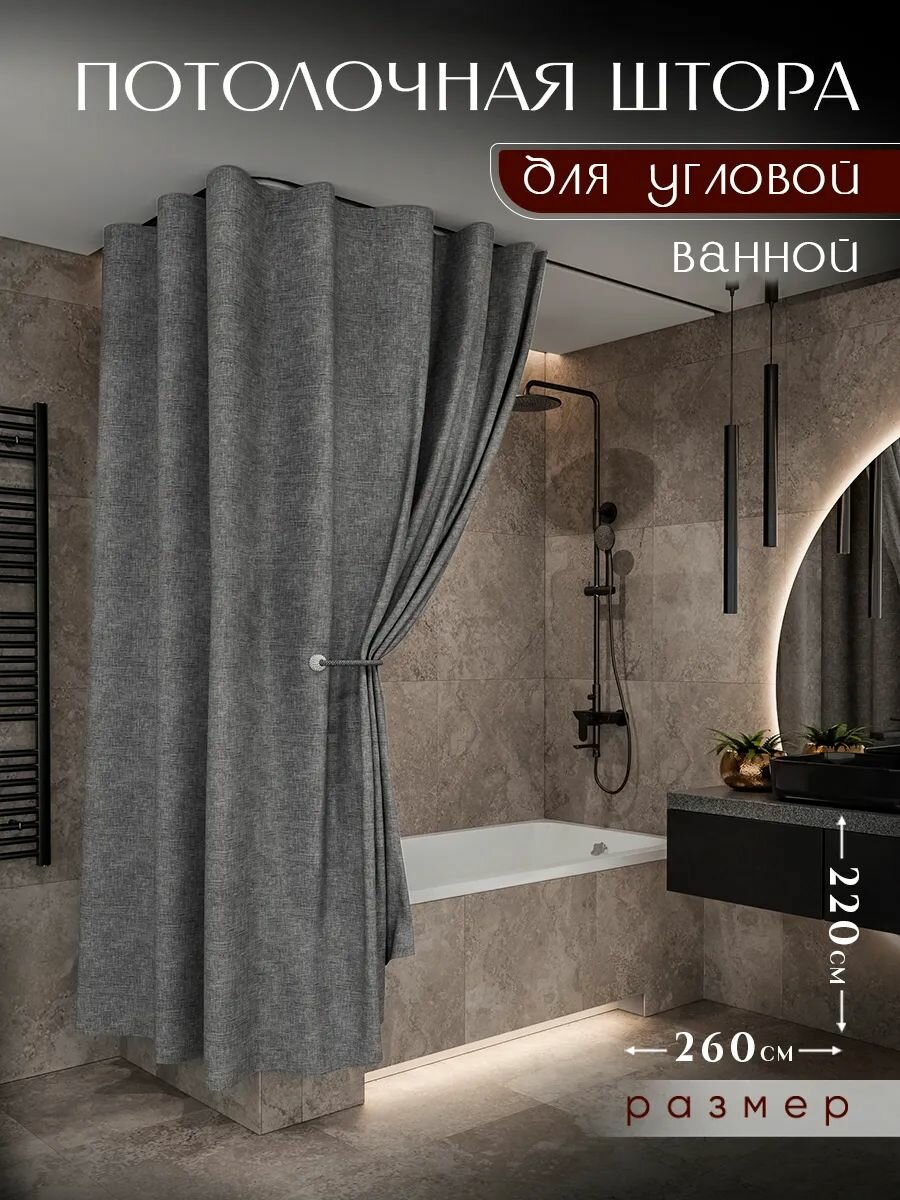 LY design Тканевая штора для ванной потолочная угловая 220x260 серая