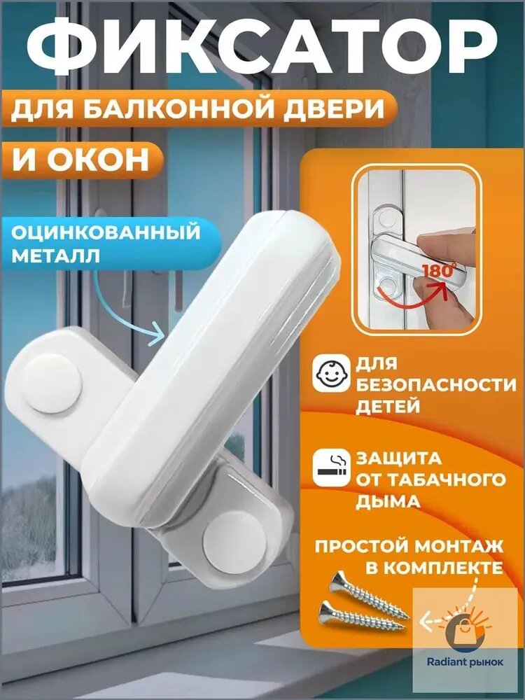 Защелка для балконной двери и фиксатор пластикового окна