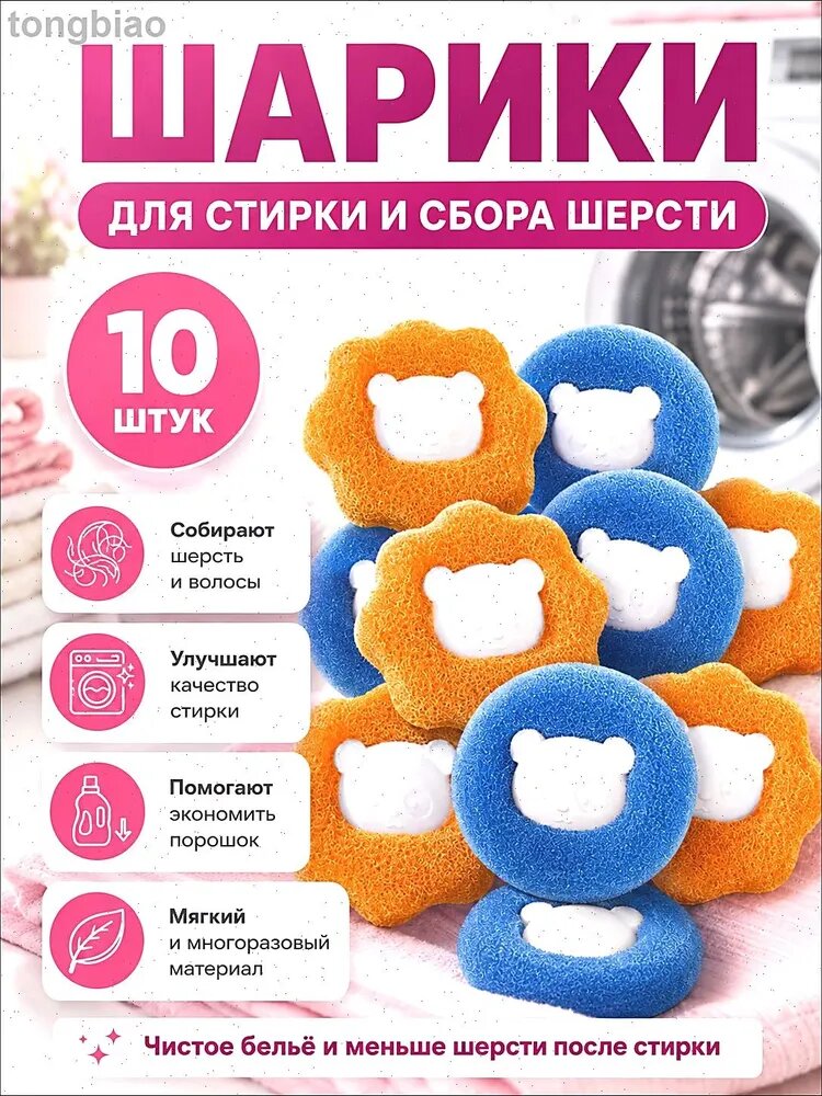 Шарики для стирки от шерсти и волос 10шт, в стиральной машине мячики против мусора, катышек, ворса