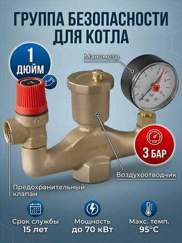 Изображение товара Группа безопасности для отопительного котла ProFactor 1 дюйм, Ш-образная, 3 бар, артикул PF BS 574