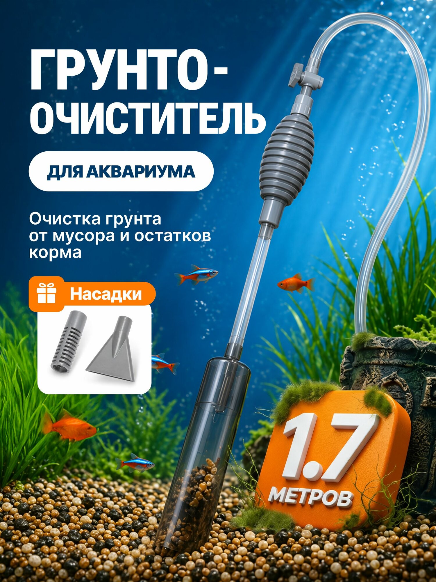 Грунтоочиститель для аквариума сифон с ручным насосом 1.7 метра с насадками / KRIstyle