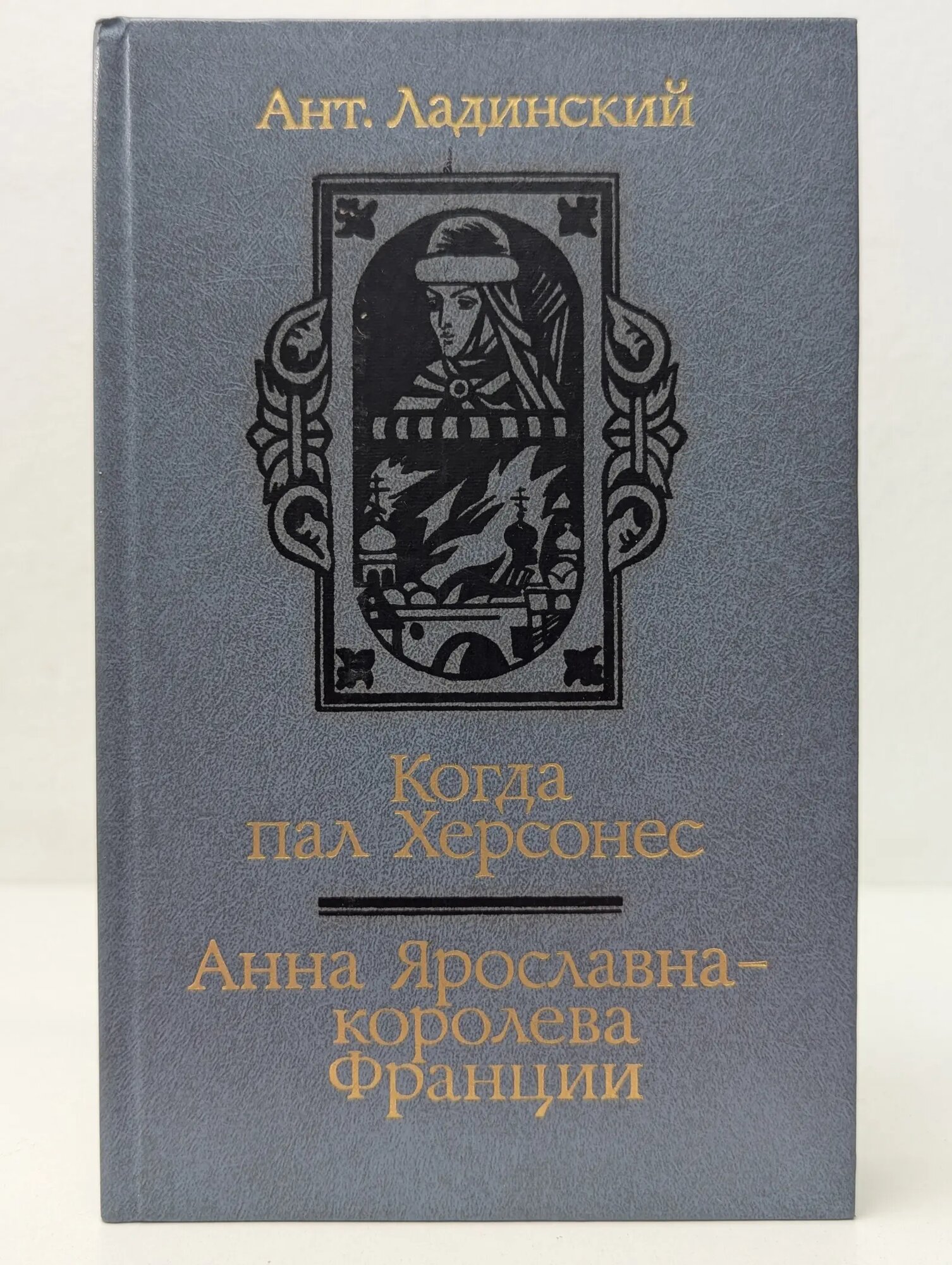 Когда пал Херсонес. Анна Ярославна - королева Франции Ладинский Антонин Петрович 1987