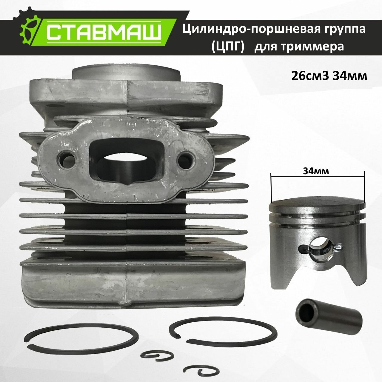 Цилиндро-поршневая группа (ЦПГ) 26см3 260 D 34мм для садово-парковой техники Триммера /Бензокосы/Мотокосы Ставмаш