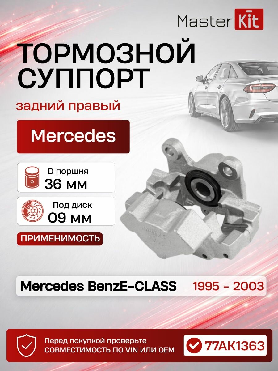 Тормозной суппорт задний правый Mercedes-Benz E-CLASS W210 1995 - 2003, D поршня 36 мм, под диск 9 мм - MasterKit 77AK1363
