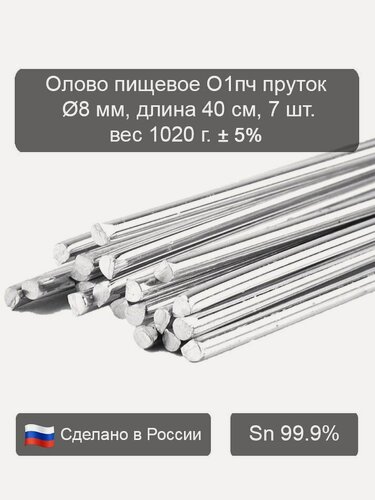 Изображение товара Олово чистое пищевое О1пч пруток диаметром 8 мм, длина 40 см, 7 штук, для литья солдатиков, лужения и пайки самовара
