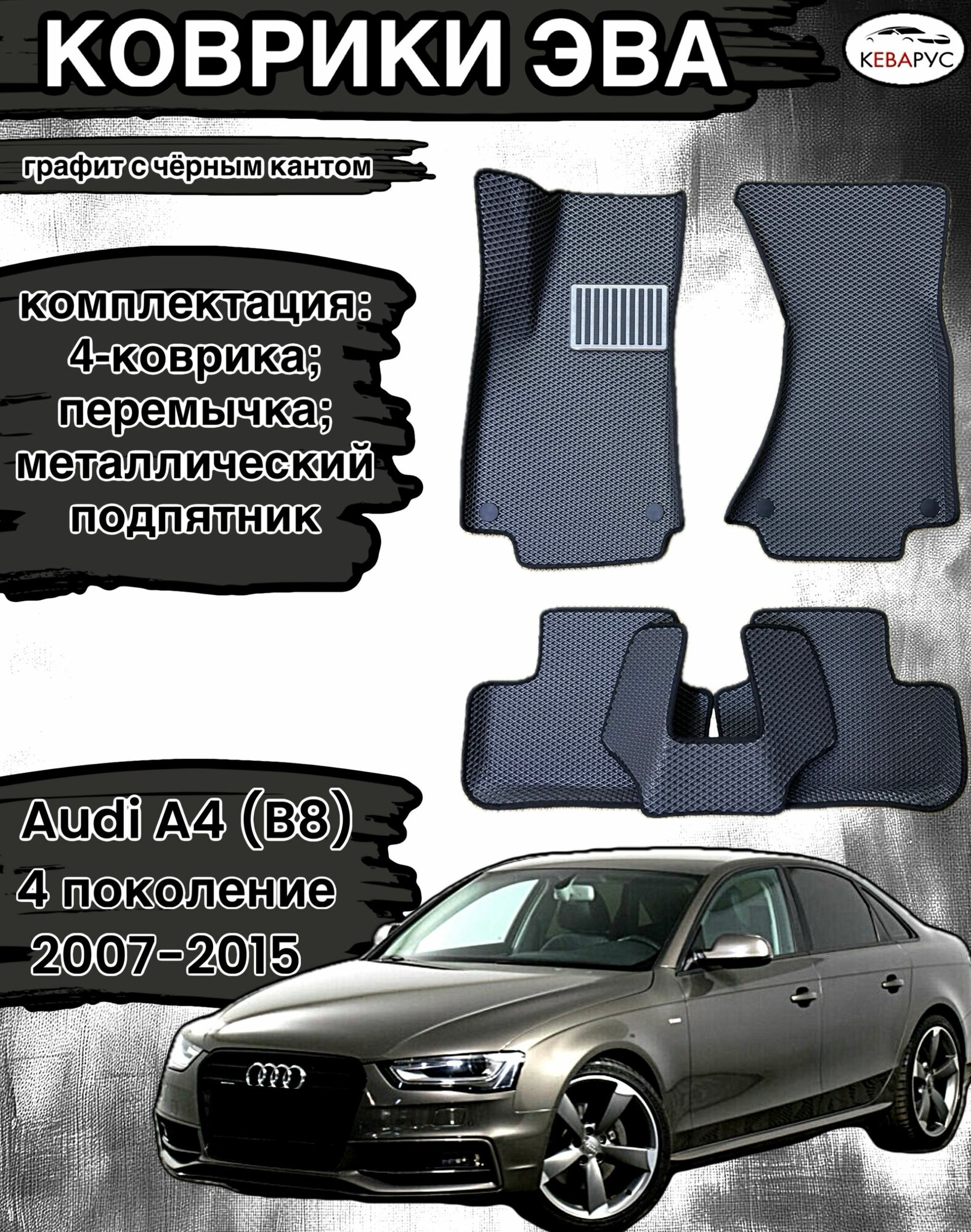 Коврики эва с бортами для Audi A4 (IV) (8E, В8) 2007-2015/Ауди А4