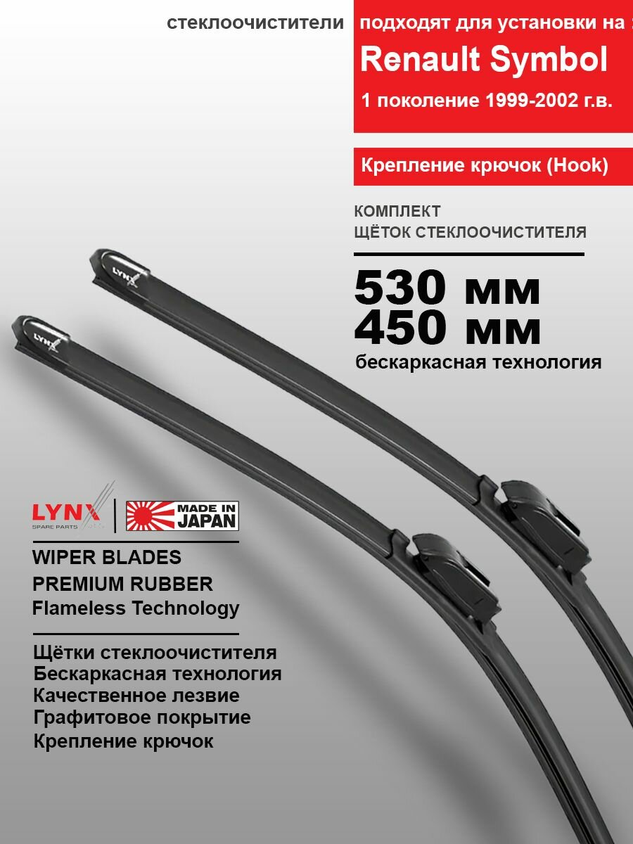 Дворники Renault Symbol (1) LB0P / Рено Симбол 1999-2000 / 2001 / 2002 бескаркасные автомобильные 530мм-450мм к-т 2 шт.