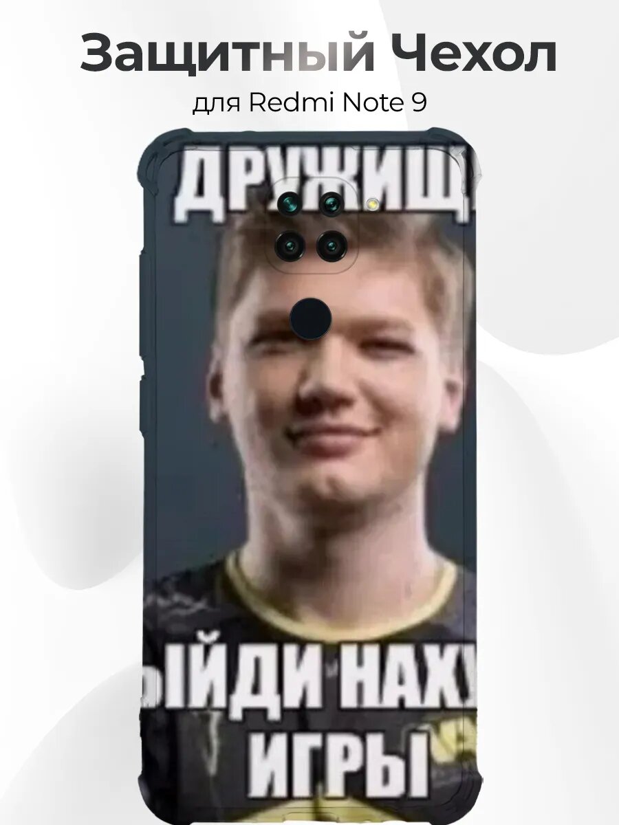 Чехол Redmi Note 9 s1mple дружище мем